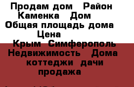 Продам дом › Район ­ Каменка › Дом ­ 5 › Общая площадь дома ­ 160 › Цена ­ 1 680 000 - Крым, Симферополь Недвижимость » Дома, коттеджи, дачи продажа   
